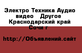 Электро-Техника Аудио-видео - Другое. Краснодарский край,Сочи г.